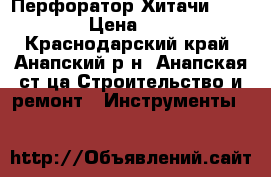 Перфоратор Хитачи DH 30 PC2 › Цена ­ 12 000 - Краснодарский край, Анапский р-н, Анапская ст-ца Строительство и ремонт » Инструменты   